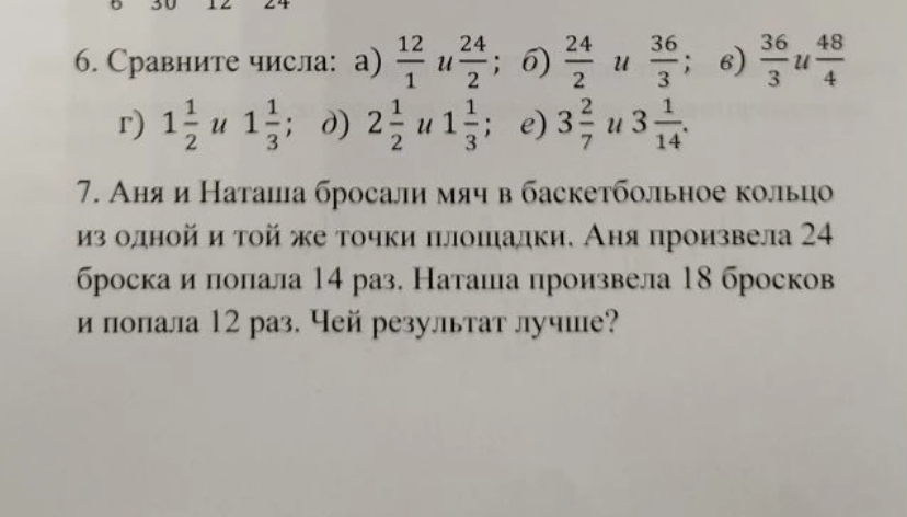 6. Сравните числа: а) 12/1 и 24/2; б) 24/2 и 36/3; в) 36/3 и 48/4 г) 1 1/2 и 1 1/3; д) 2 1/2 и 1 1/3; е) 3 2/7 и 3 1/14.