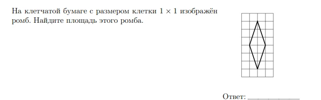На клетчатой бумаге с размером клетки 1 × 1 изображён ромб. Найдите площадь этого ромба.