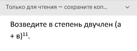 Возведите в степень двучлен (а + в)^11.