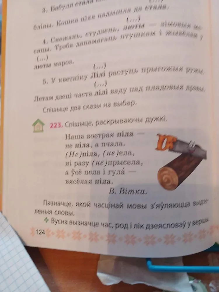 223. Спішыце, раскрываючы дужкі. Наша вострая піла — не піла, а пчала.