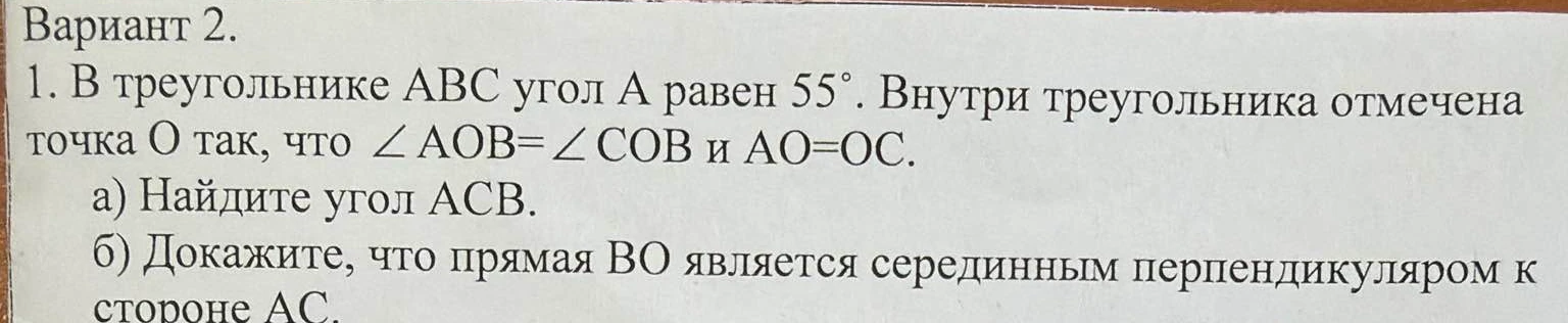 1. В треугольнике АВС угол А равен 55°. Внутри треугольника отмечена точка О так, что ∠ АОВ=∠ СОВ и АО=ОС.
