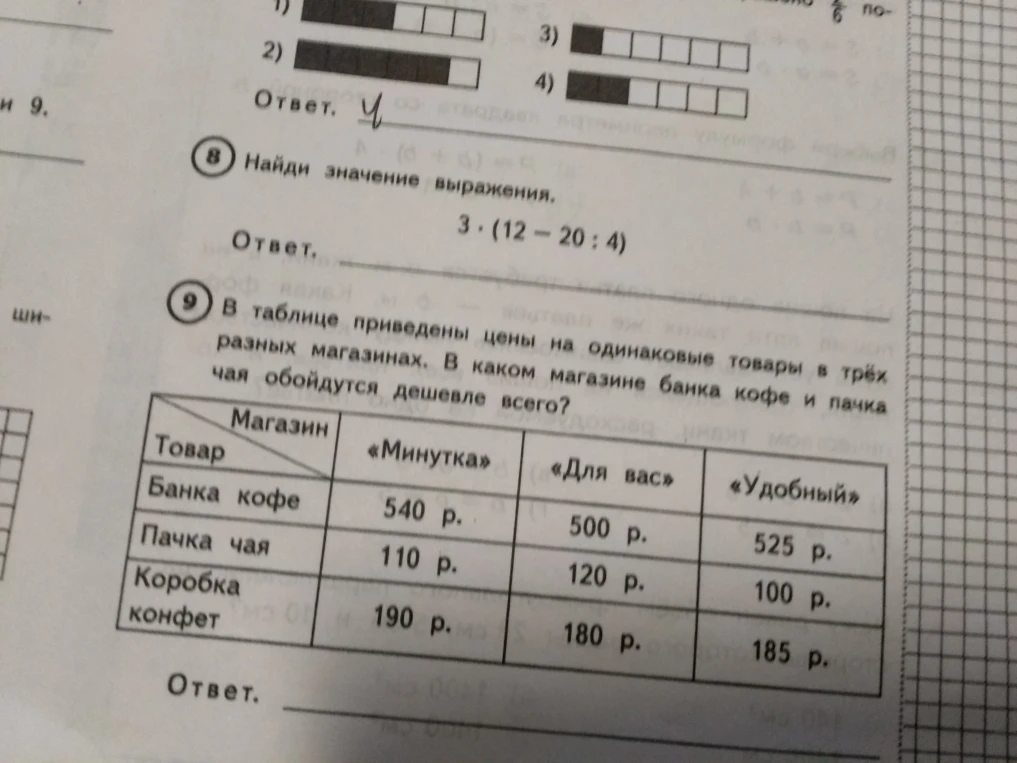 Найди значение выражения 3 · (12 - 20 : 4). В таблице приведены цены на одинаковые товары в трёх разных магазинах. В каком магазине банка кофе и пачка чая обойдутся дешевле всего?