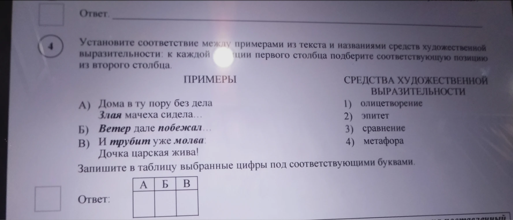 Установите соответствие между примерами из текста и названиями средств художественной выразительности: к каждой позиции первого столбца подберите соответствующую позицию из второго столбца.