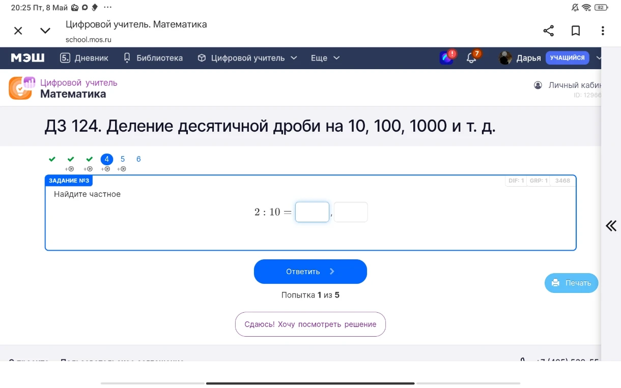 Найдите частное 2 : 10 = □, □