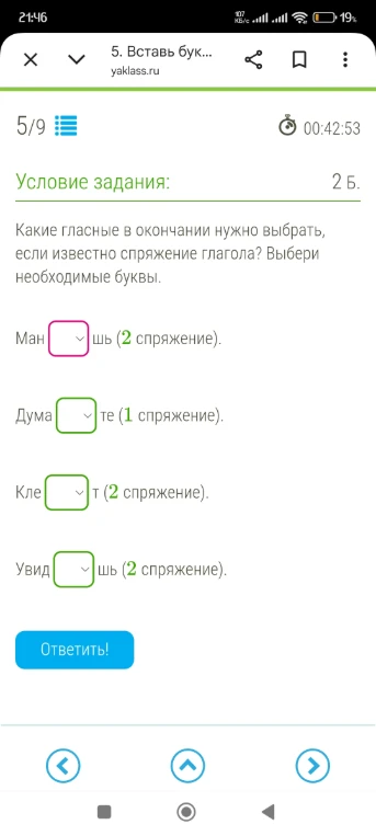 Какие гласные в окончании нужно выбрать, если известно спряжение глагола? Выбери необходимые буквы.