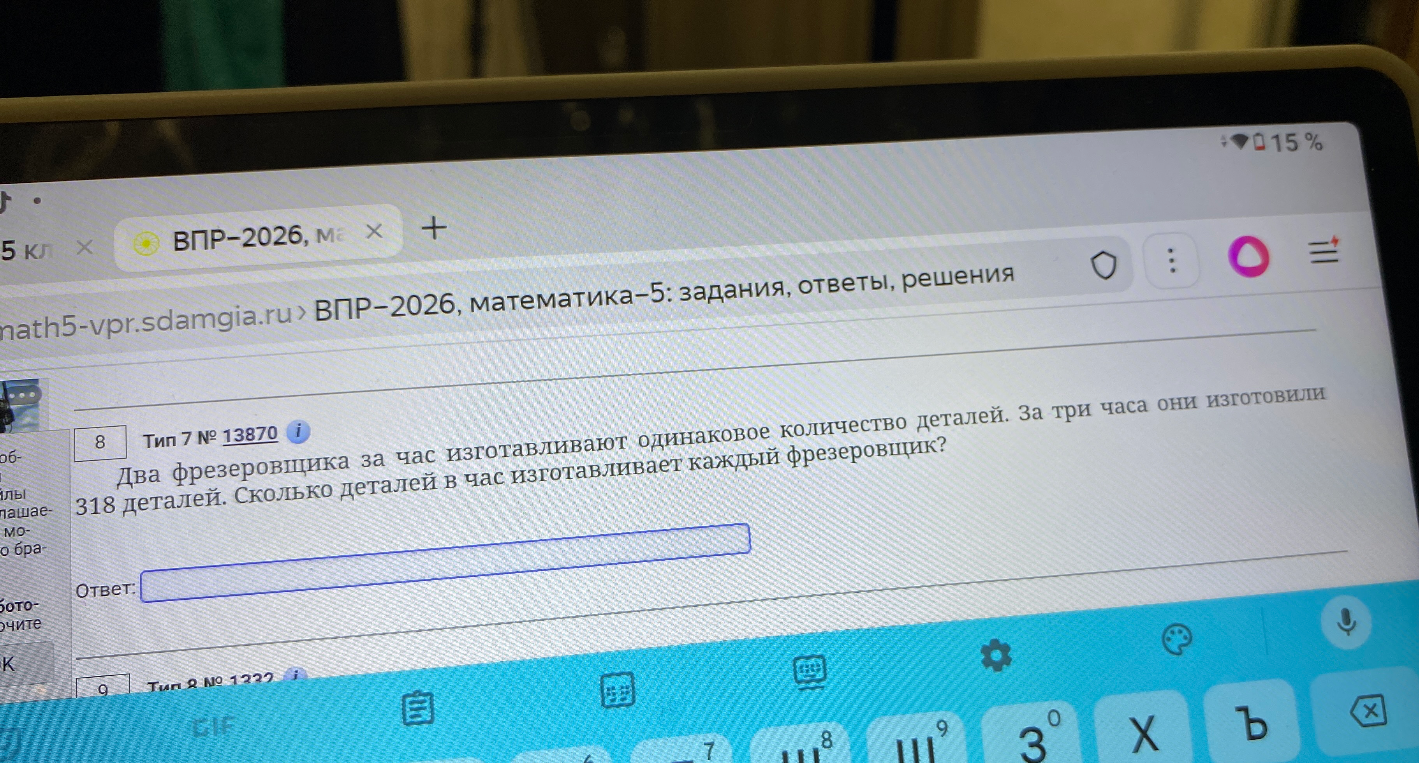 Два фрезеровщика за час изготавливают одинаковое количество деталей. За три часа они изготовили 318 деталей. Сколько деталей в час изготавливает каждый фрезеровщик?