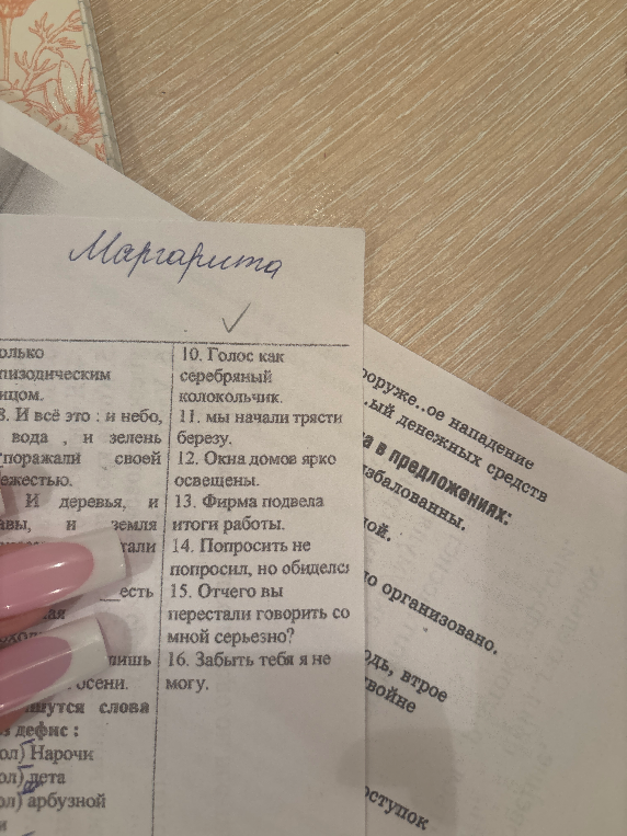 10. Голос как серебряный колокольчик. 11. мы начали трясти березу. 12. Окна домов ярко освещены. 13. Фирма подвела итоги работы. 14. Попросить не попросил, но обиделся. 15. Отчего вы перестали говорить со мной серьезно? 16. Забыть тебя я не могу.