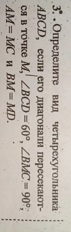 3. Определите вид четырехугольника ABCD, если его диагонали пересекаются в точке M, ∠BCD = 60°, ∠BMC = 90°, AM = MC и BM = MD.