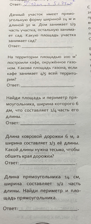 Дачный участок имеет прямоугольную форму шириной 24 м и длиной 30 м. Дом занимает 1/9 часть участка, остальную занимает сад. Какую площадь участка занимает сад?