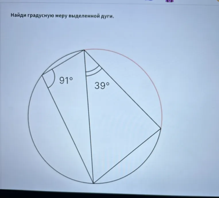 Найди градусную меру выделенной дуги.