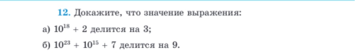 12. Докажите, что значение выражения: а) 10^18 + 2 делится на 3; б) 10^23 + 10^15 + 7 делится на 9.