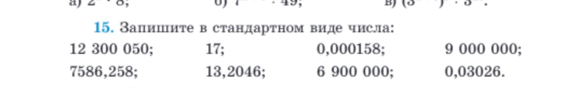 15. Запишите в стандартном виде числа: