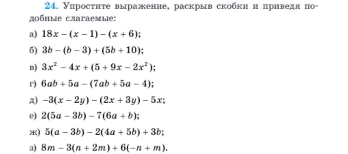 24. Упростите выражение, раскрыв скобки и приведя подобные слагаемые: