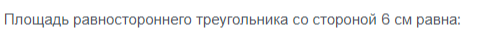 Площадь равностороннего треугольника со стороной 6 см равна: