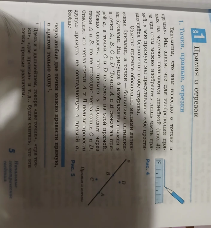 § 1. Точки, прямые, отрезки. Вспомним, что нам известно о точках и прямых.