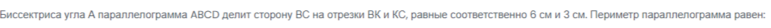 Биссектриса угла A параллелограмма ABCD делит сторону BC на отрезки BK и КС, равные соответственно 6 см и 3 см. Периметр параллелограмма равен: