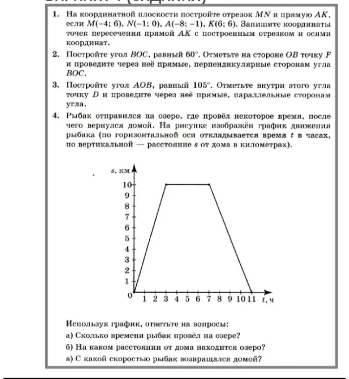 Рыбак отправился на озеро, где провёл некоторое время, после чего вернулся домой. Используя график, ответьте на вопросы: а) Сколько времени рыбак провёл на озере? б) На каком расстоянии от дома находится озеро? в) С какой скоростью рыбак возвращался домой?