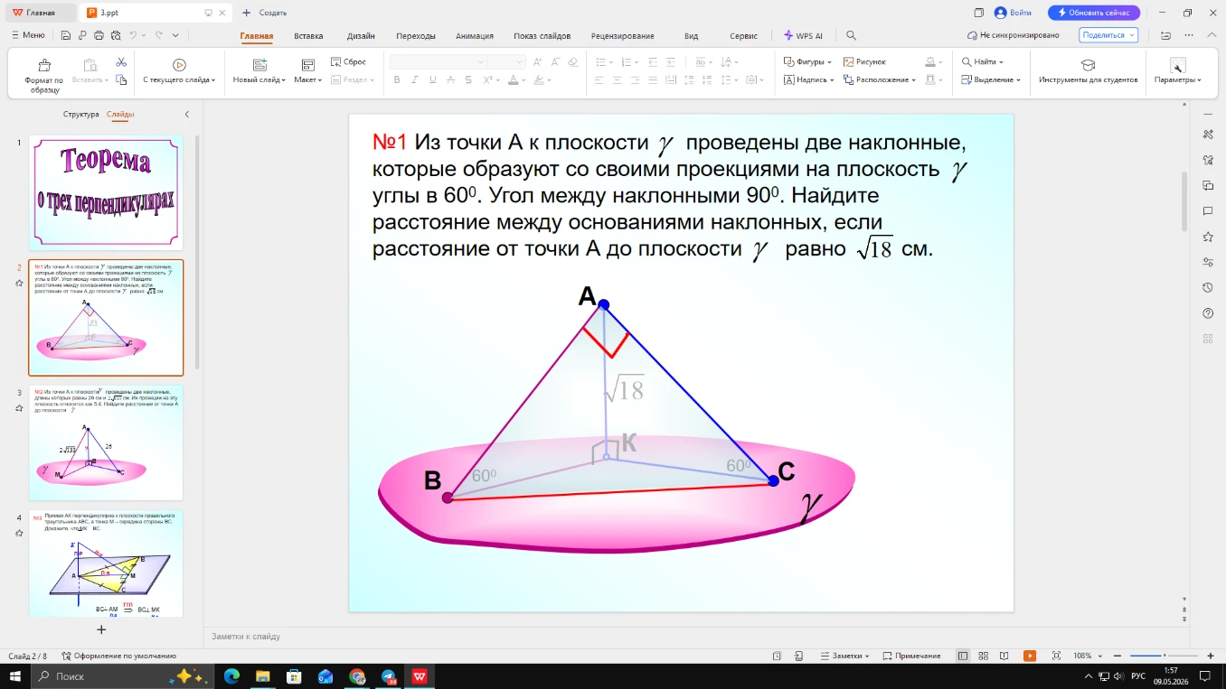 №1 Из точки А к плоскости γ проведены две наклонные, которые образуют со своими проекциями на плоскость γ углы в 60°. Угол между наклонными 90°. Найдите расстояние между основаниями наклонных, если расстояние от точки А до плоскости γ равно √18 см.