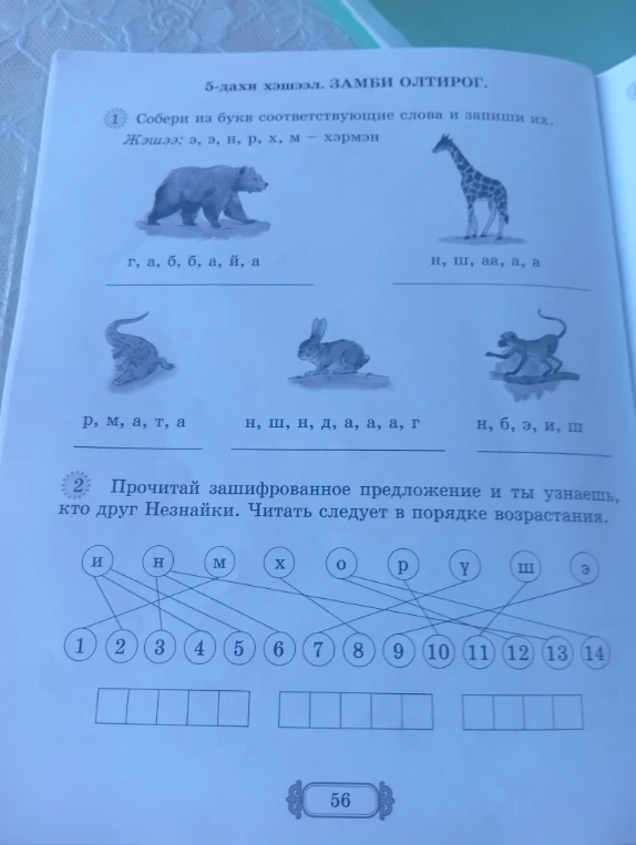 1. Собери из букв соответствующие слова и запиши их.
