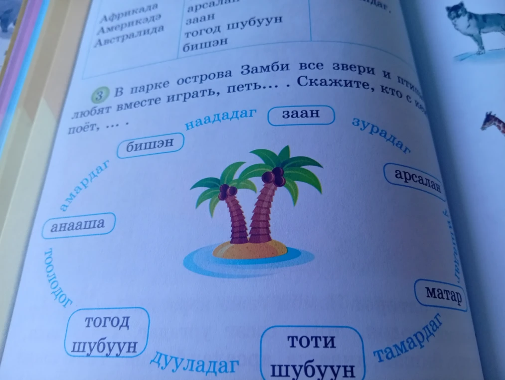 В парке острова Замби все звери и птицы любят вместе играть, петь... . Скажите, кто с кем поёт, ...