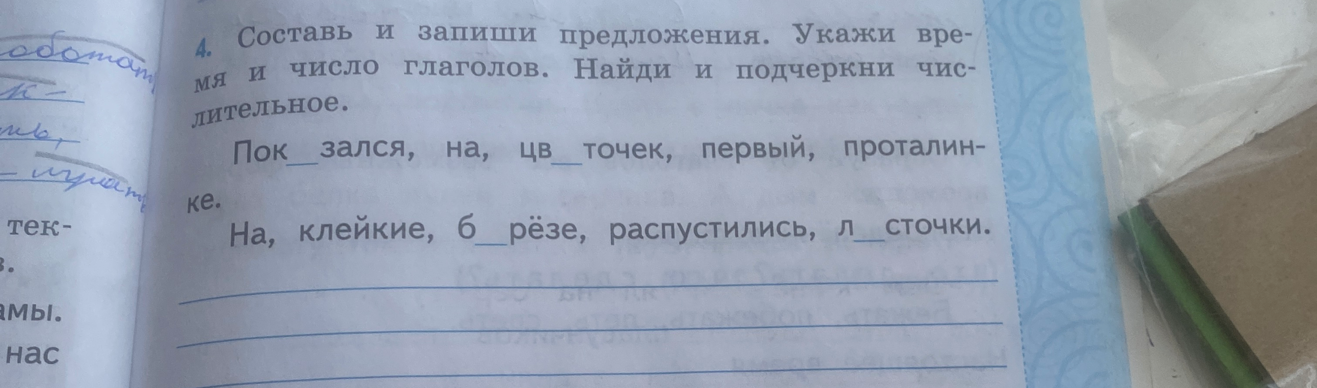 Составь и запиши предложения. Укажи время и число глаголов. Найди и подчеркни числительное.