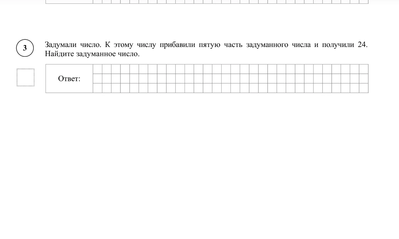 Задумали число. К этому числу прибавили пятую часть задуманного числа и получили 24. Найдите задуманное число.