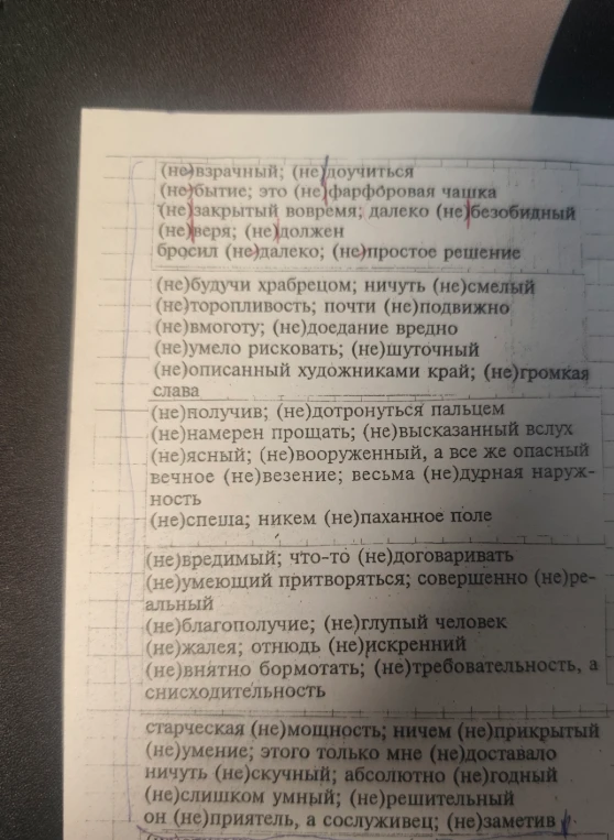 (не)взрачный; (не)доучиться