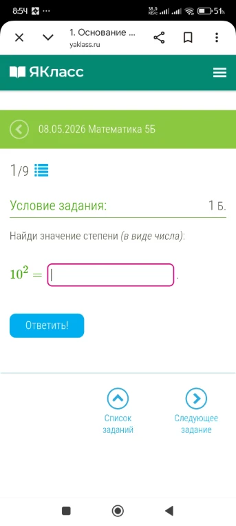 Найди значение степени (в виде числа): 10^2 = 