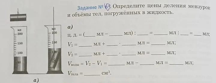Задание № 69. Определите цены деления мензурок и объёмы тел, погружённых в жидкость.