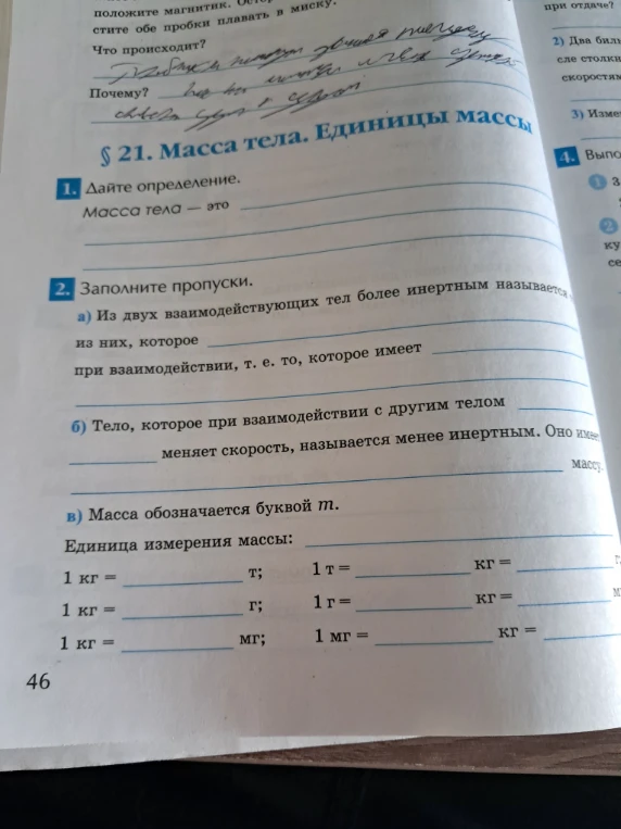 § 21. Масса тела. Единицы массы. 1. Дайте определение. 2. Заполните пропуски.
