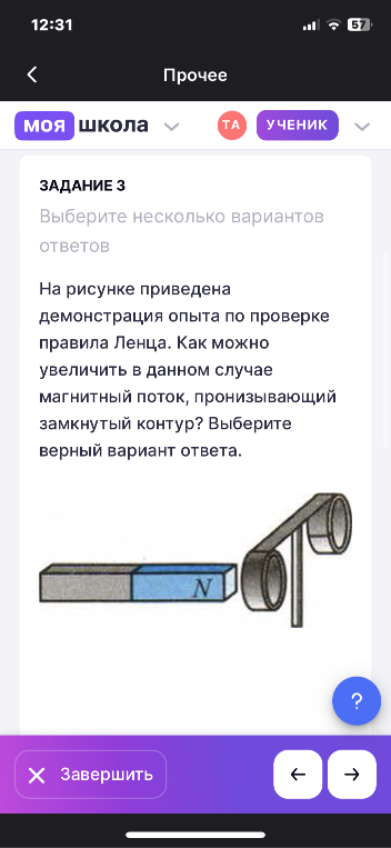 ЗАДАНИЕ 3. На рисунке приведена демонстрация опыта по проверке правила Ленца. Как можно увеличить в данном случае магнитный поток, пронизывающий замкнутый контур?