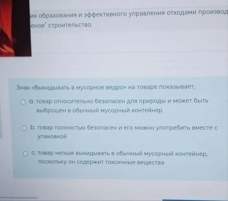 Знак «Выкидывать в мусорное ведро» на товаре показывает,