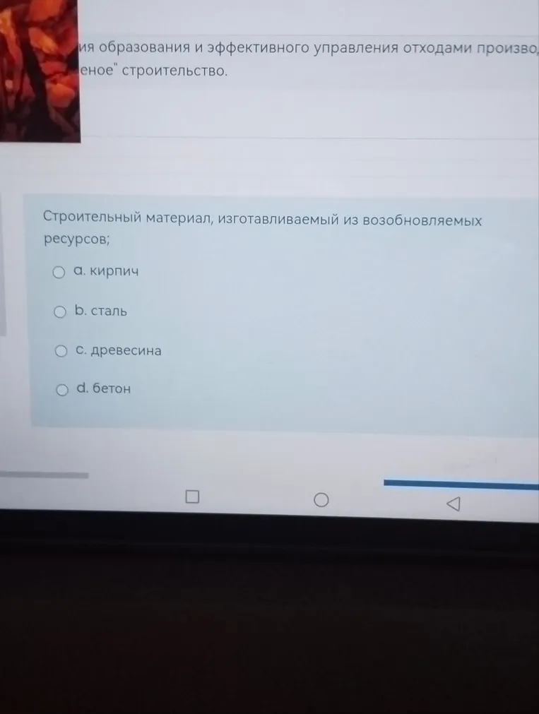 Строительный материал, изготавливаемый из возобновляемых ресурсов;