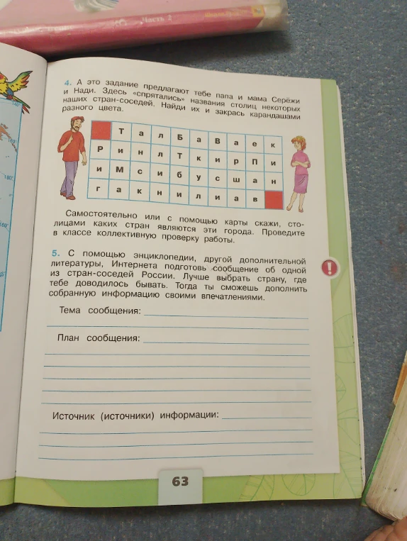 4. А это задание предлагают тебе папа и мама Серёжи и Нади. Здесь «спрятались» названия столиц некоторых наших стран-соседей. Найди их и закрась карандашами разного цвета.