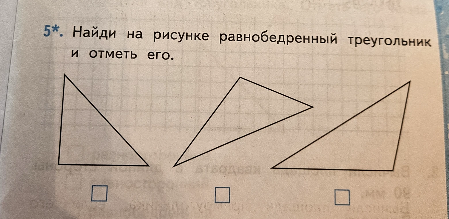 5*. Найди на рисунке равнобедренный треугольник и отметь его.