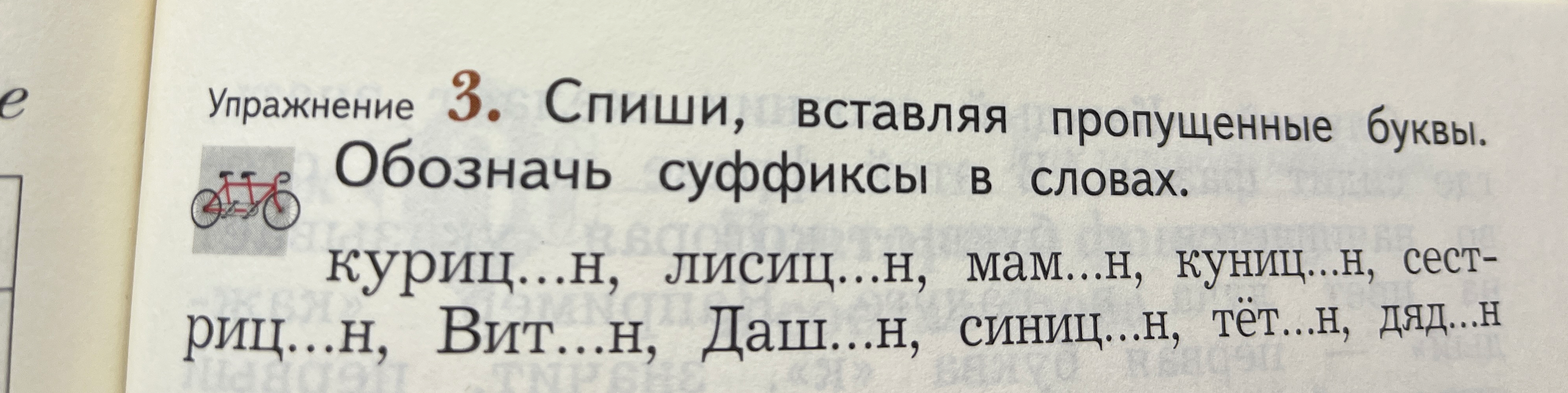 Упражнение 3. Спиши, вставляя пропущенные буквы. Обозначь суффиксы в словах.