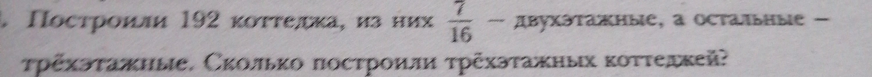 Построили 192 коттеджа, из них 7/16 — двухэтажные, а остальные — трёхэтажные. Сколько построили трёхэтажных коттеджей?