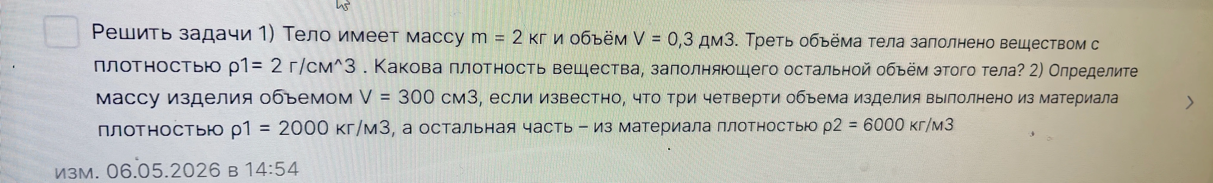 Решить задачи 1) Тело имеет массу m = 2 кг и объём V = 0,3 дм3.