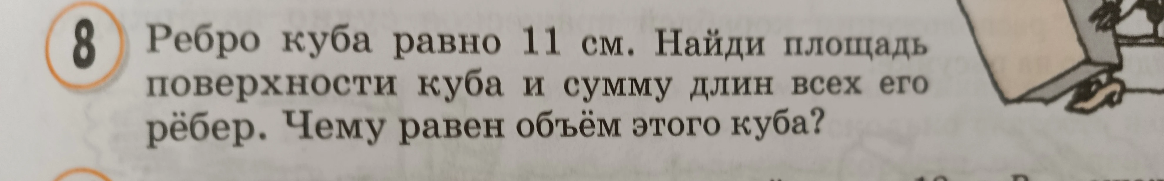 Ребро куба равно 11 см. Найди площадь поверхности куба и сумму длин всех его рёбер. Чему равен объём этого куба?