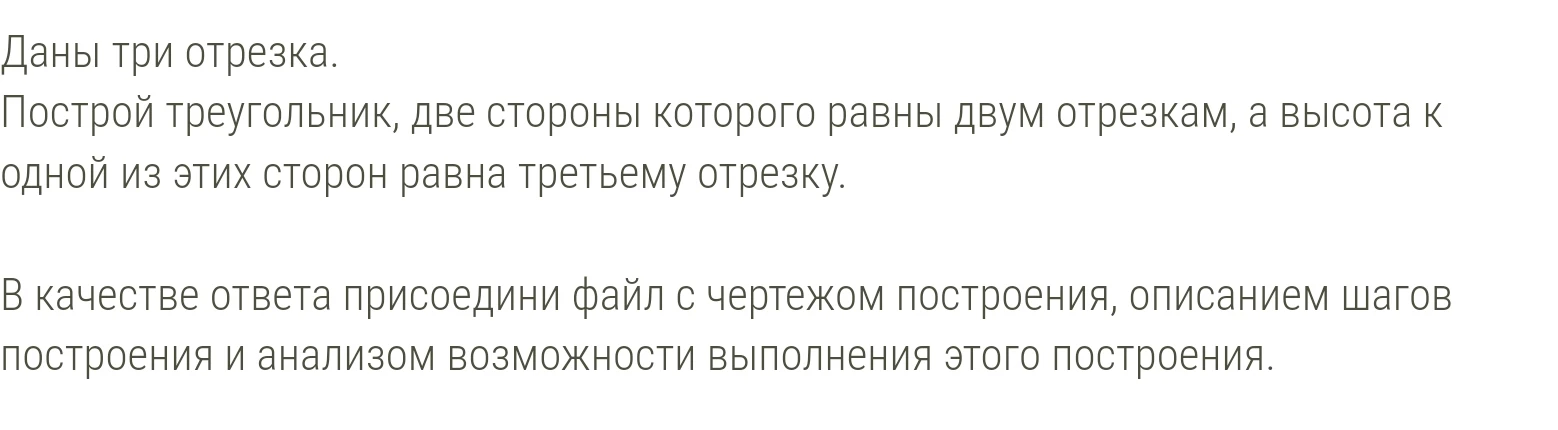 Даны три отрезка. Построй треугольник, две стороны которого равны двум отрезкам, а высота к одной из этих сторон равна третьему отрезку.