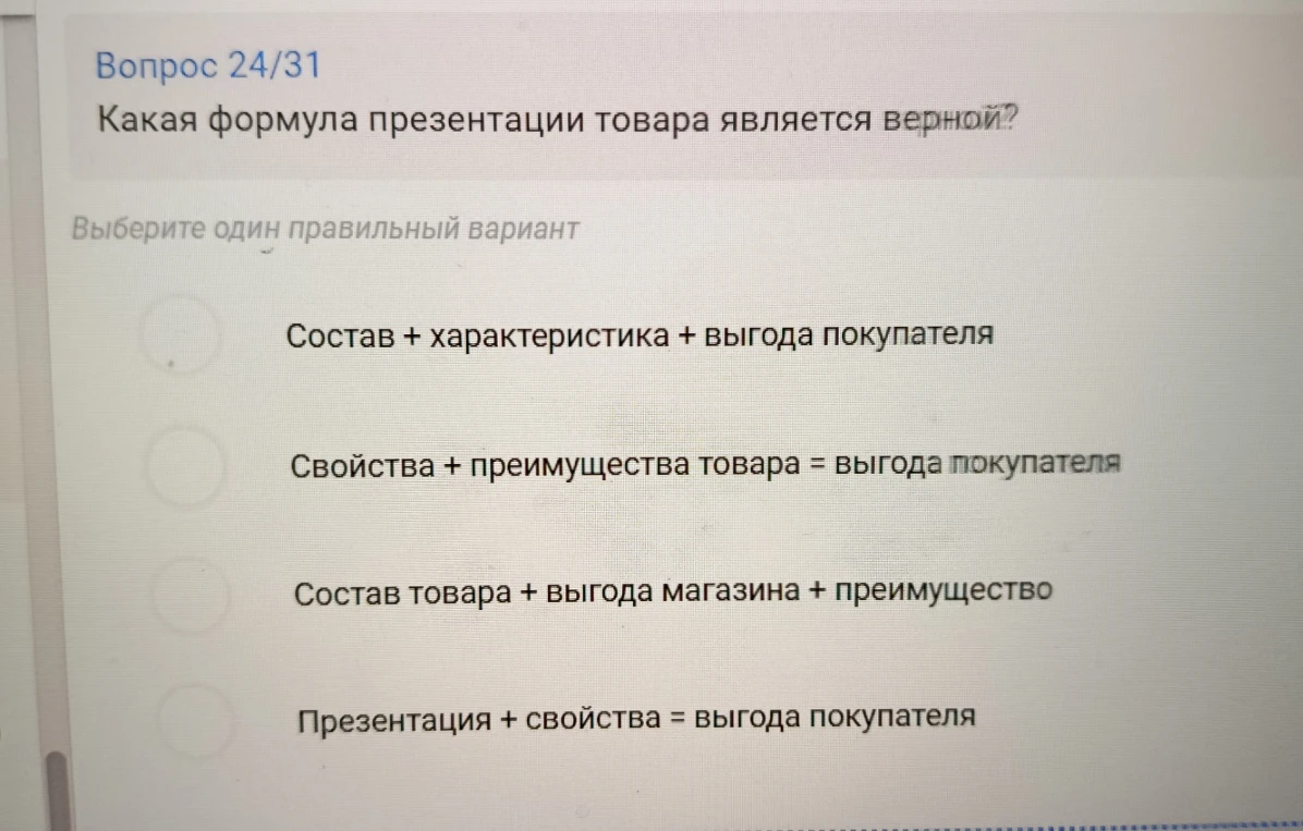 Какая формула презентации товара является верной?