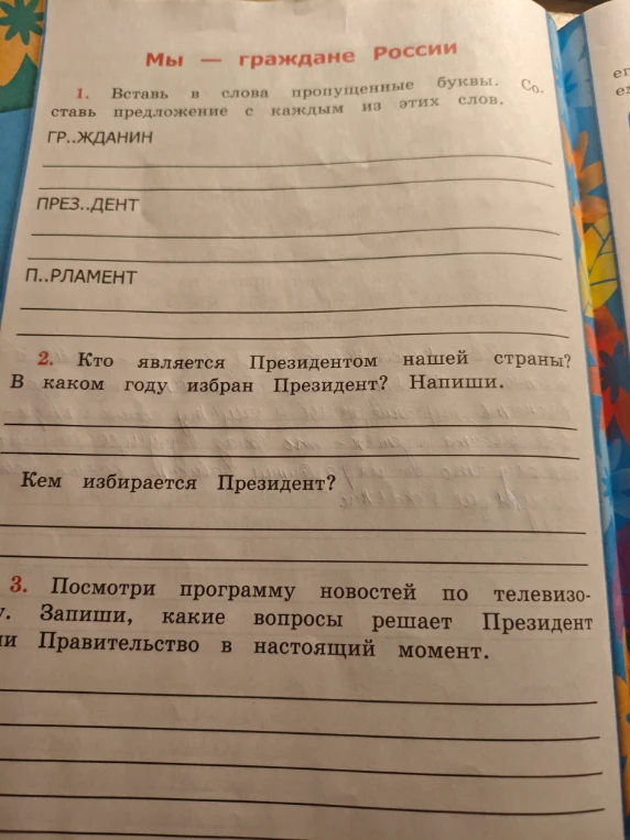 1. Вставь в слова пропущенные буквы. Составь предложение с каждым из этих слов.