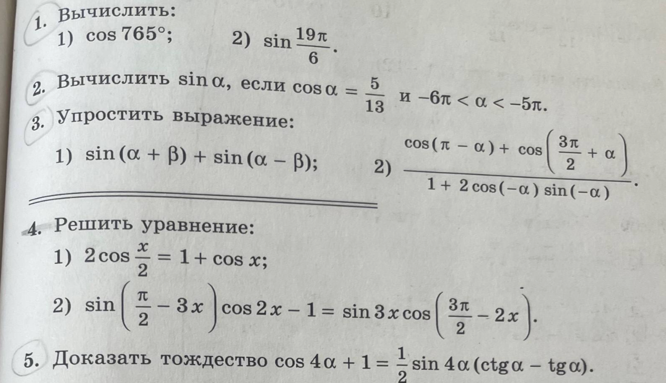 1. Вычислить: 1) cos 765°; 2) sin 19π/6.