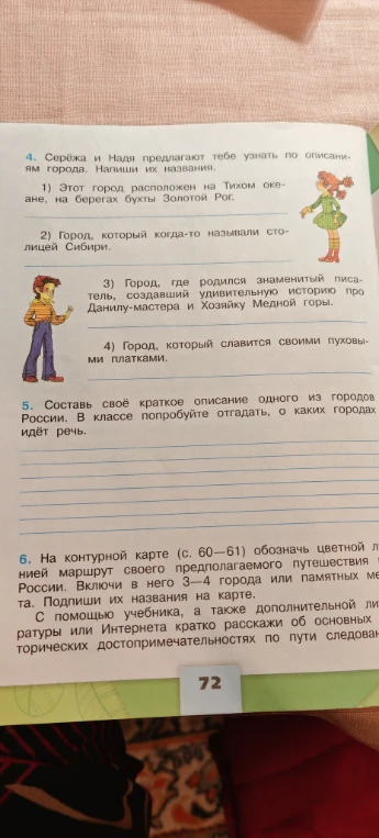 Серёжа и Надя предлагают тебе узнать по описаниям города. Напиши их названия.