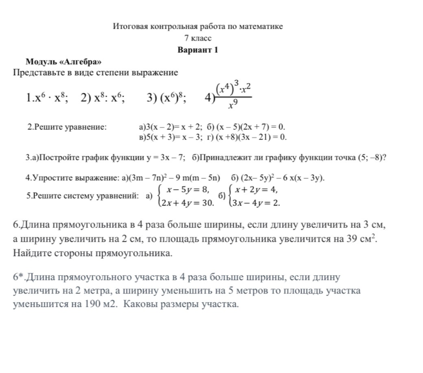 Итоговая контрольная работа по математике 7 класс