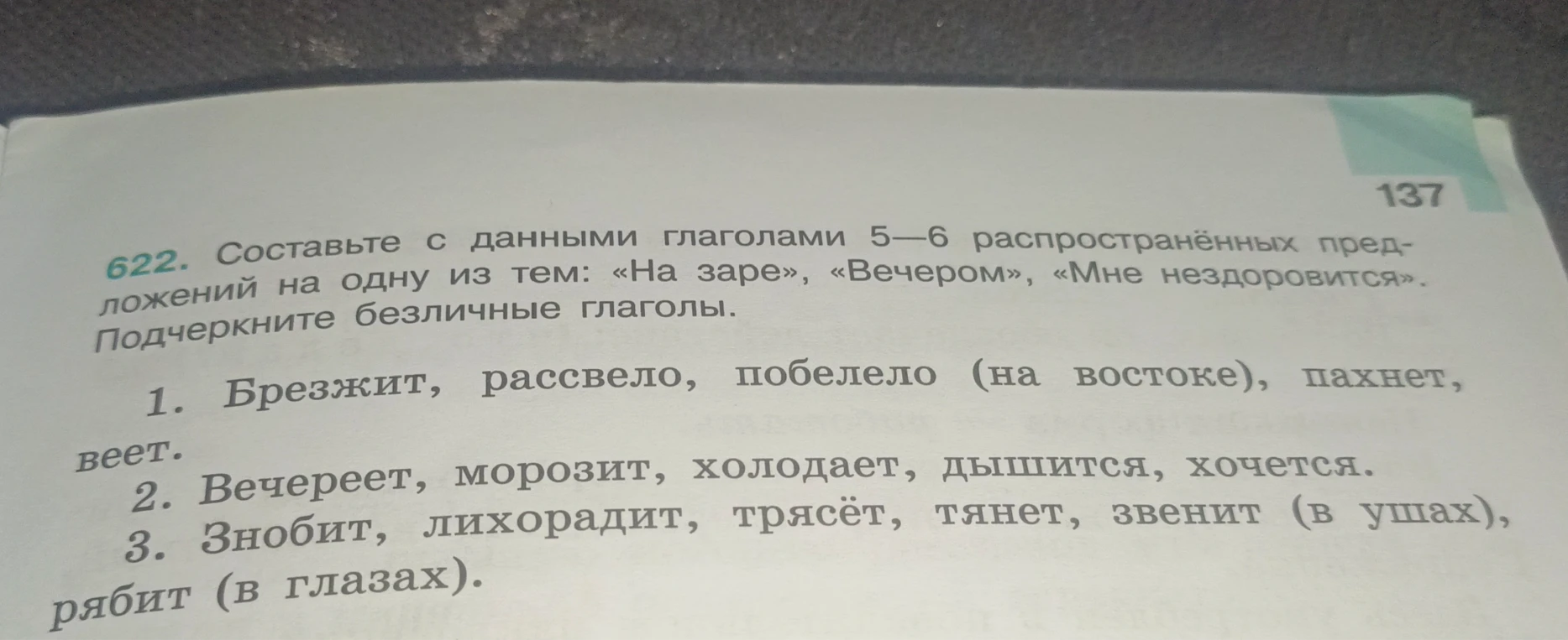 Составьте с данными глаголами 5—6 распространённых предложений на одну из тем: «На заре», «Вечером», «Мне нездоровится». Подчеркните безличные глаголы.