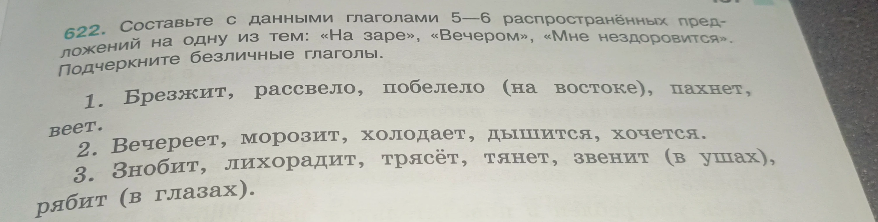 Составьте с данными глаголами 5—6 распространённых предложений на одну из тем: «На заре», «Вечером», «Мне нездоровится». Подчеркните безличные глаголы.