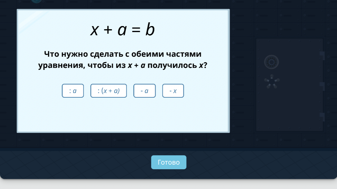 Что нужно сделать с обеими частями уравнения, чтобы из x + a получилось x?