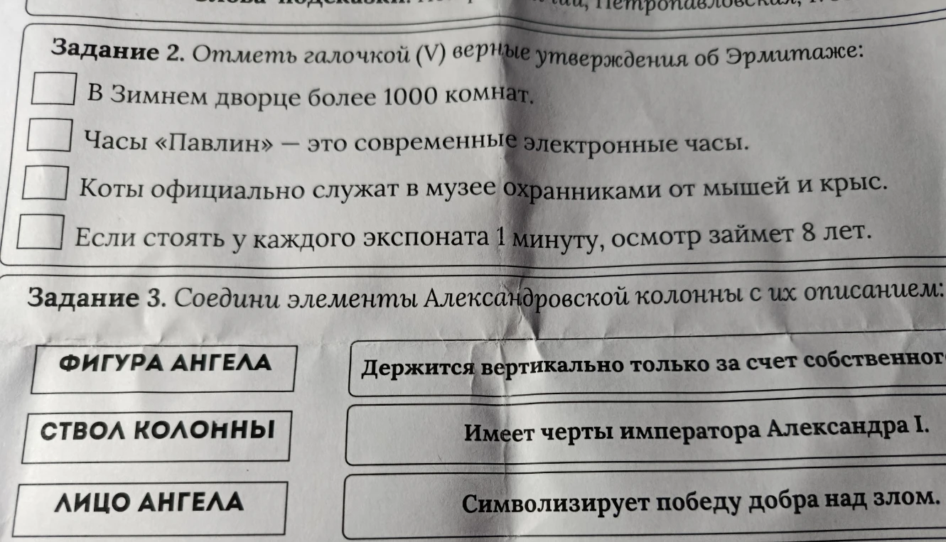Задание 2. Отметь галочкой (V) верные утверждения об Эрмитаже: В Зимнем дворце более 1000 комнат.