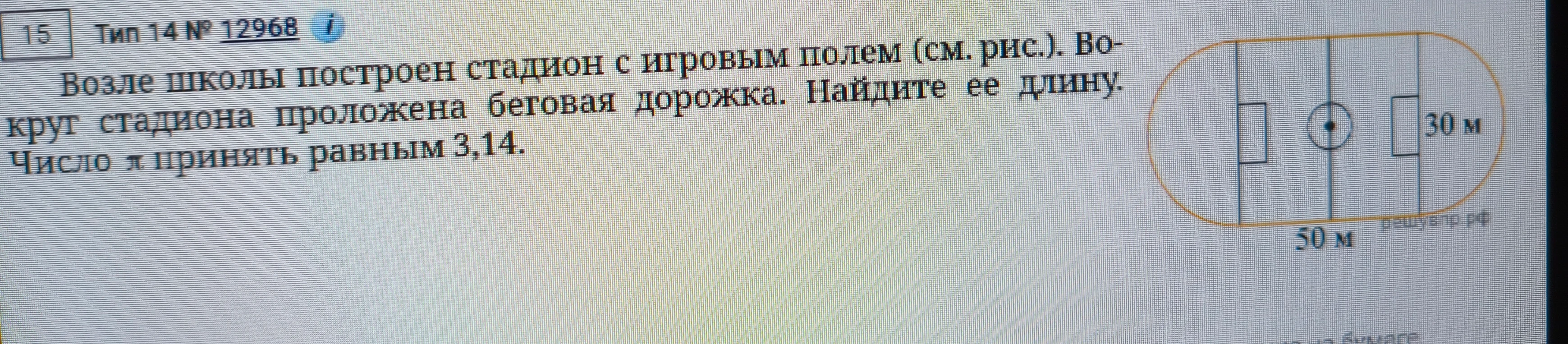Возле школы построен стадион с игровым полем (см. рис.). Вокруг стадиона проложена беговая дорожка. Найдите ее длину. Число π принять равным 3,14.